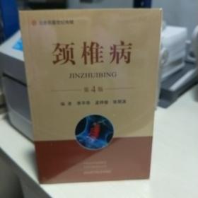 KC  （北京名医世纪传媒 ） 颈椎病（第4版）  塑封正版
