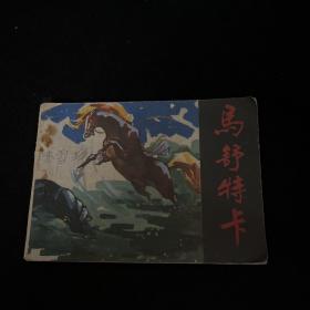 连环画：马舒特卡