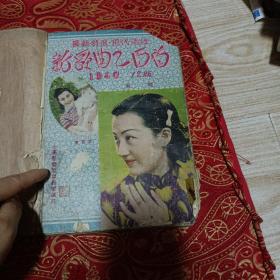 新歌曲一百首1940年12版周璇（里面如图），影艺新歌曲一百首〈昭和十七年）〈两本订在一起，品如图）