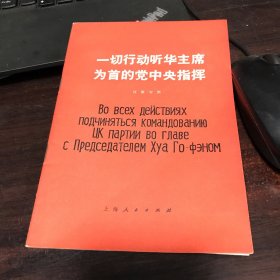 一切行动听华主席为首的党中央指挥（汉俄对照）