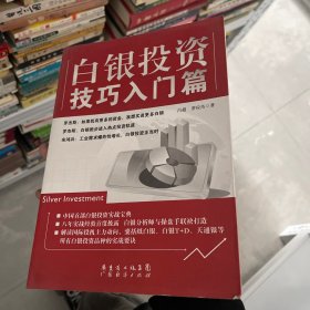 白银投资技巧入门篇