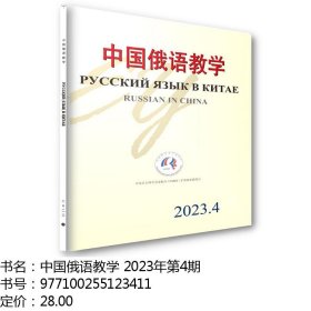 中国俄语教学 2023年第4期 宁琦等 主编 北京大学出版社