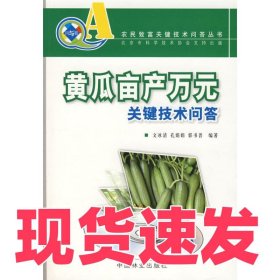 黃瓜畝產(chǎn)萬(wàn)元關(guān)鍵技術(shù)問(wèn)答文冰清9787503846427中國(guó)林業(yè)出版社