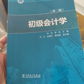 “十三五”普通高等教育本科规划教材 初级会计学（第二版）