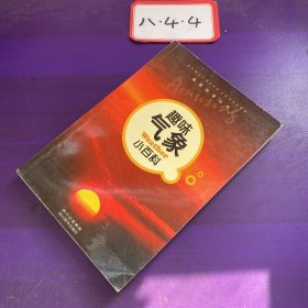 趣味科普叢書：趣味氣象小百科