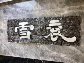 陕西汉中龙门十三品名拓衮雪