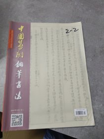 中国篆刻钢笔书法 2023年2月