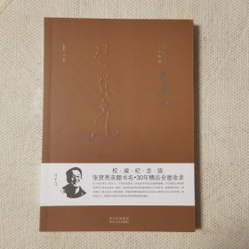 张贤亮作品典藏·短篇小说卷：灵与肉
