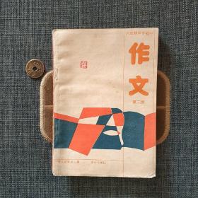 六年制中学初中作文第三册