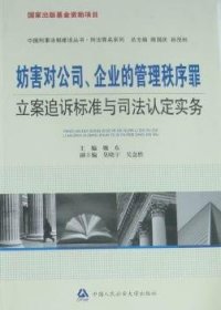 妨害对公司、企业的管理秩序罪立案追诉标准与司法认定实务