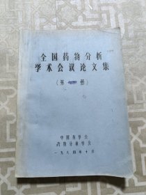 全国药物分析学术会议论文集