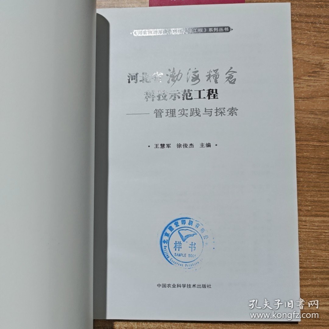 河北省渤海粮仓科技示范工程—管理实践与探索