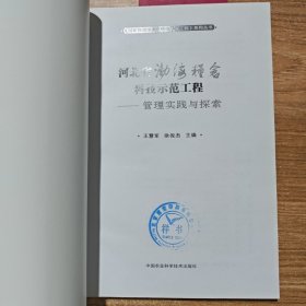 河北省渤海粮仓科技示范工程—管理实践与探索