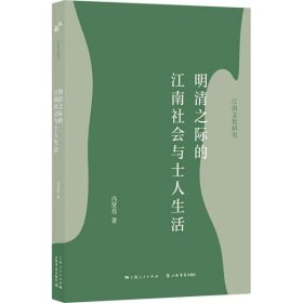 明清之际的江南社会与士人生活