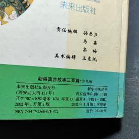 新编寓言故事三百篇   少儿版