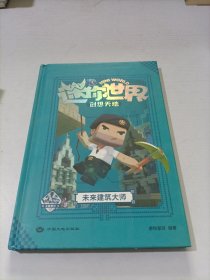 迷你世界创想天地.未来建筑大师（官方攻略3)/磨铁星球编著