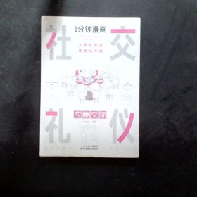 1分钟漫画社交礼仪我的一本礼仪书办事的艺术人情说话方式社交礼仪口才沟通办事技巧人际关系书籍