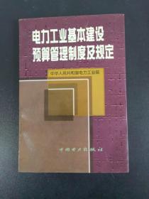 电力工业基本建设预算管理制度及规定