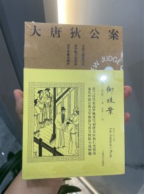 大唐狄公案·御珠案09（神探狄仁杰）