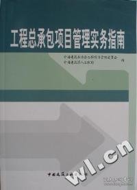 工程总承包项目管理实务指南