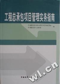 工程总承包项目管理实务指南