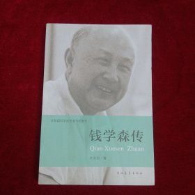 钱学森传
