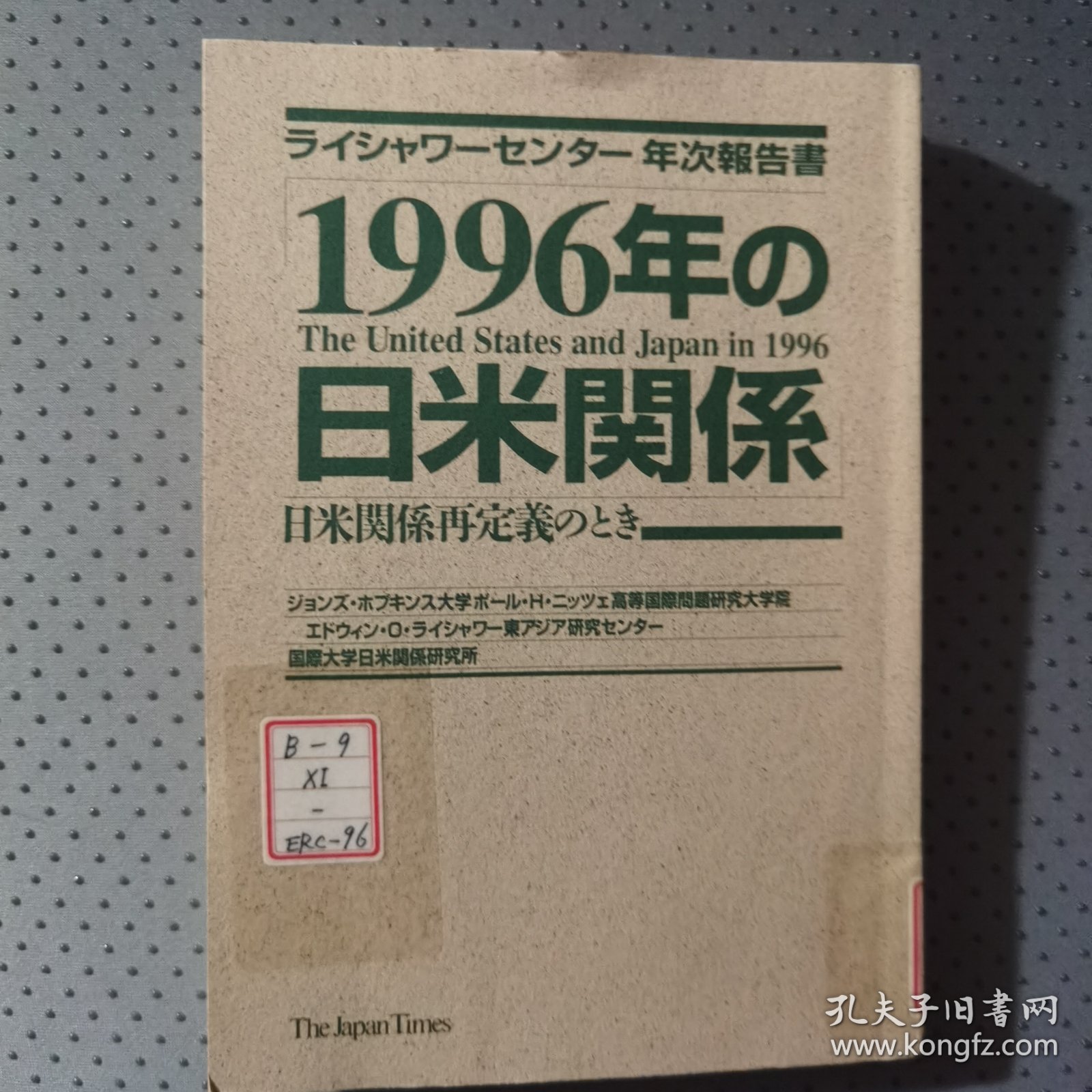 《1996年の日米関係：日米関係再定義のとき》