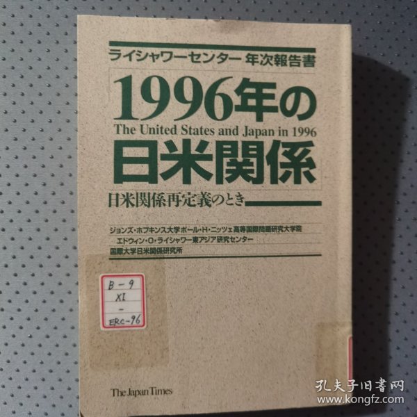 《1996年の日米関係：日米関係再定義のとき》