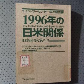 《1996年の日米関係：日米関係再定義のとき》