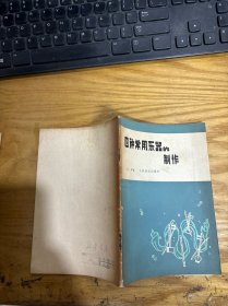 四种常用乐器的制作