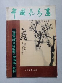 中国花鸟画 贾宝珉 私藏自然旧品如图