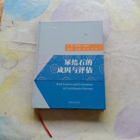 尿结石的成因与评估