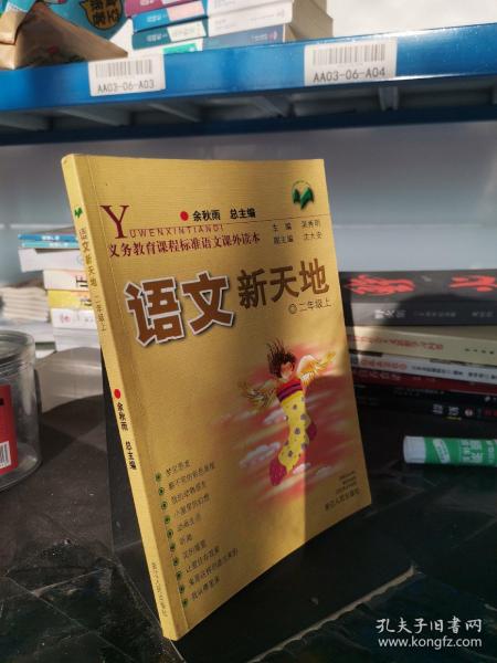 义教课程标准语文课外读本：语文新天地（2年级）（上）