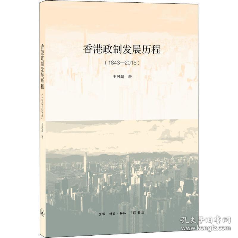 政制发展历程(1843-2015) 政治理论 王凤超