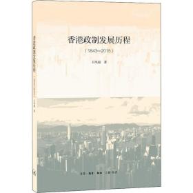 政制发展历程(1843-2015) 政治理论 王凤超