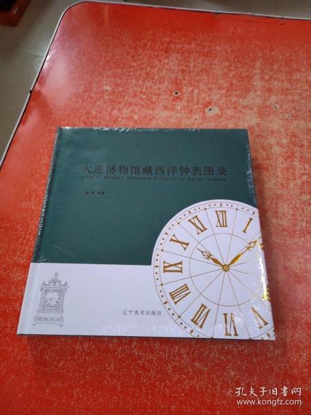 大连博物馆藏西洋钟表图录(精)