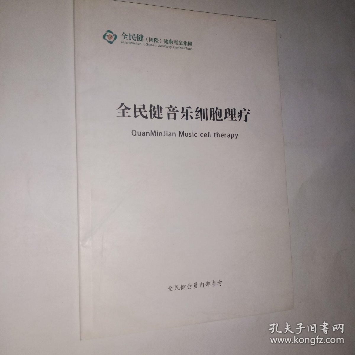 全民健 音乐细胞理疗