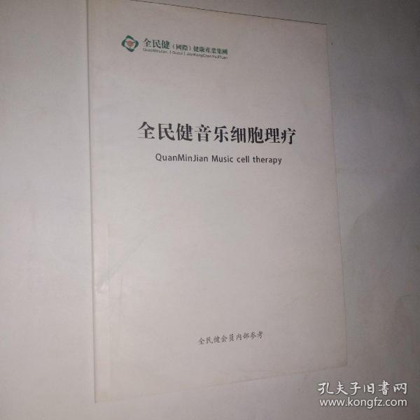 全民健 音乐细胞理疗