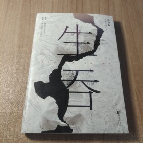 生吞