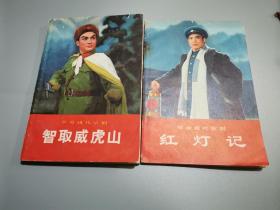 现代京剧，智取威虎山，红灯记