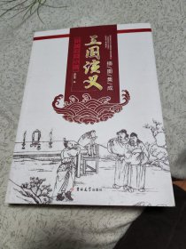 中国石印小说三国演义插图集成