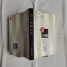 语言接触论集