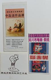 中岛洁作品展、延川布堆画、剪纸展请柬等三张