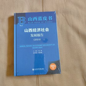 山西经济社会发展报告(2024)