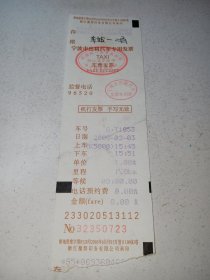 宁波市出租车票(2006年)