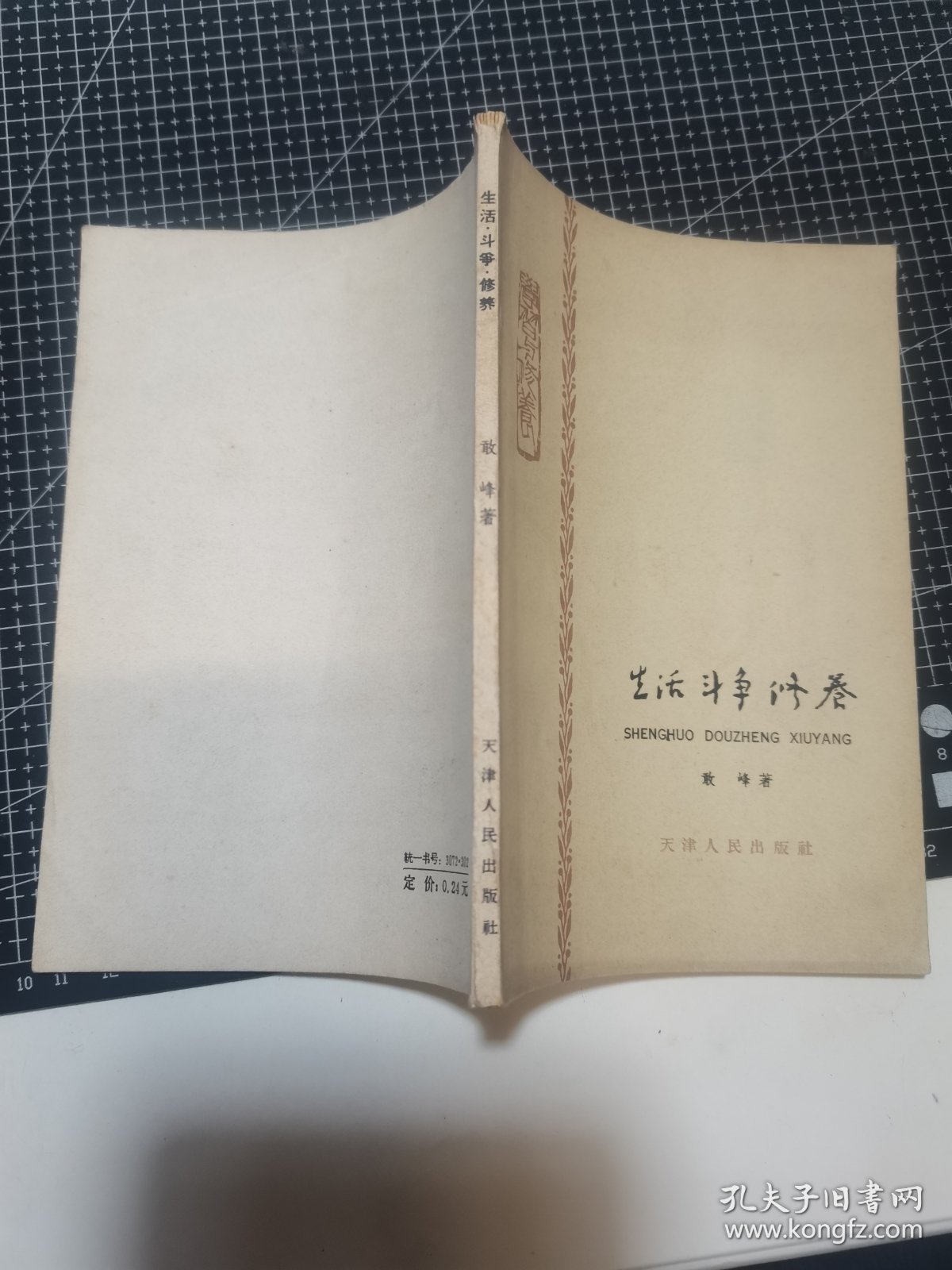 生活 斗争 修养