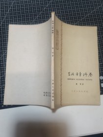 生活 斗争 修养