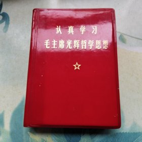 认真学习毛主席光辉哲学思想