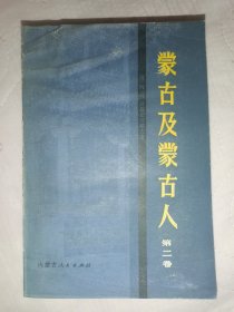 蒙古及蒙古 第二卷