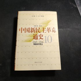 中国新民主革命通史.第10卷(1945～1946).争取和平民主